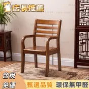 🔥 限時下殺 免運 🔥 可開發票  實木椅子家用老人椅帶臥室扶手電腦靠背椅辦公椅中式書房麻將餐椅