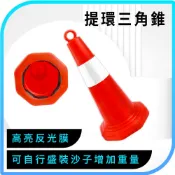 630-OWO700 可灌沙 安全錐 施工隔離 帶環錐形桶 三角錐帶環 反光三角錐 警示三角錐 交通錐 三角錐路障