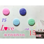 【出清特價】Love/10套價♚烙字沙面四合扣 T5 四合扣 寶貝扣 四合釦 寶貝釦♚獨家開版特賣