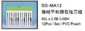 機械平斜鑽石挫刀組 機械平斜鑽石銼刀組 SG-MA12 價格請來電或留言洽詢