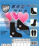 東伸黑色賽車型雨鞋套快速穿脫有反光布橡膠鞋底止滑效果佳中性款男女通用防雨鞋套雨鞋東伸牌非達新牌4-1