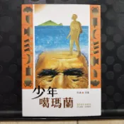 《少年噶瑪蘭【30週年典藏版】》ISBN:9789865513382│小魯文化│李潼