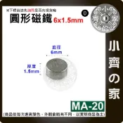 台灣現貨 MA-20 圓形 磁鐵6x1.5 直徑6mm厚度1.5mm 釹鐵硼 強磁 強力磁鐵 圓柱磁鐵 實心磁鐵小齊的家