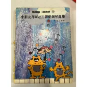 白鷺鷥書院（二手書）小朋友拜爾並用彈唱鋼琴曲集 歌偉出版 民73