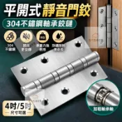 平開式靜音門鉸304不鏽鋼軸承鉸鏈｜4吋5吋可選｜耐用防鏽承重力強｜大門房門木門安裝｜可統編．滿額折抵．免運