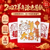 台灣出貨✨ 2027羊年生肖模板 16張加厚白卡 15x15cm方形塗鴉卡 春節家庭親子 DIY剪紙掛飾
