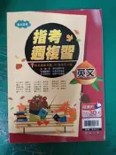 無書寫 無劃記 高中參考書 專攻指考 指考週複習 英文 翰林 含解答本  翰林H50