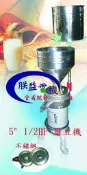 『朕益電機』白鐵 1/2HP 5吋 不鏽鋼磨豆機 石磨機 食品機械 磨豆漿機 磨大豆 黃豆 研磨機(台灣製造)