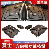 Benz W204 W207 方向盤按鍵 W212 賓士 C E GLK B GLA W218 W156 方向盤按鍵