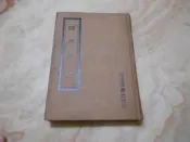 諸子學述 (精裝版) 羅焌 撰   河洛圖書出版社