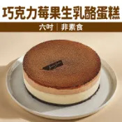【台灣好農】【Bonbons甜點】巧克力莓果生乳酪蛋糕(六吋｜非素食)
