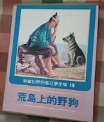 瑞桑二手書    新編世界兒童文學全集   荒島上的野狗   光復書局出版