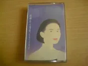 ※隨緣※已絕版 滾石唱片～陳淑樺～淑樺的台灣歌．錄音帶㊣正版㊣值得收藏/附件如圖/光碟正常/原盒包裝．一套裝 399 元