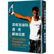 深夜加油站遇見蘇格拉底【全新修訂版】【金石堂】
