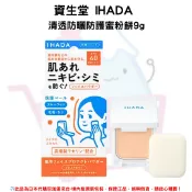 YLM佑育生活館 日本《資生堂 SHISEIDO IHADA》清透防曬防護蜜粉餅9g(內附粉撲、小鏡子) 敏感肌專用防曬定妝神器 SPF40、PA++++✿現貨+預購✿日本境內版原裝代購🌸佑育生活館🌸