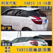 豐田14-18款YARIS 大鴨尾翼 VIOS改裝原廠頂翼免打孔運動款定風翼