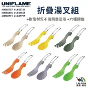 【UNIFLAME】折疊湯叉組/六種顏色 湯叉組 餐具組 湯匙 叉子 摺疊餐具 餐具 野餐 露營 野營 登山 愛露愛玩