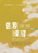 Kobo 告別練習：唯有學會告別，人生才能繼續(全新修訂版)