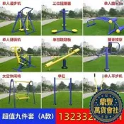 【鼎豐】戶外健身器材社群運動健騎 蹺蹺板牽拉器警示牌公園跑步 單槓