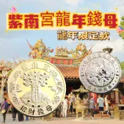 免運🔥 紫南宮錢母 招財錢母 幫過爐 紫南宮龍年錢母 金錢母 銀錢母 開運錢母 歲次甲辰年 招財轉運 發財錢母