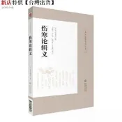 【全新正版】傷寒論輯義（皇漢醫學精華書系） 簡體中文 圖書の
