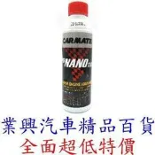 CARMATE 新奈米科技 超耐磨機油精 (RURF-01) 【業興汽車精品百貨】