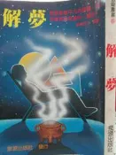 【小熊家族】《解夢》泉源│7成新