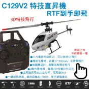 【飛歐FlyO】最新改款C129V2升級版【定高】單槳遙控直升機(全套裝)，無平衡翼迷你直昇機6軸陀螺儀四通道