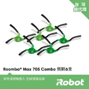 iRobot Roomba Max 705 Combo 全能掃拖機器人專用原廠雙側刷3組(共6支)
