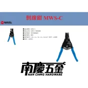 (店+)【Marvel 漫威】南慶五金  日本MARVEL 剝線鉗 MWS-C 