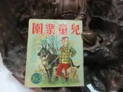 Z184 兒童樂園半月刊 第163期 民國48 
