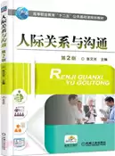 【三民網路書店】人際關係與溝通(第2版)（簡體書） 作者：張文光