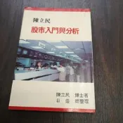 【享讀書房3B1】《股市入門與分析》陳立民 / 日盛