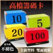 自由搭配-PVC籌碼卡 不掉色耐磨棋牌卡 積分卡 籌碼卡片 全新料加厚棊牌 麻將館用多麵額非子牌碼子遊戲計分卡 德州撲克