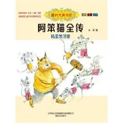 【momoBOOK】國內大獎書系·阿笨貓全傳：搗蛋發明家(簡體書)(電子書)