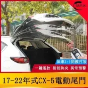 （可開發票）專用17-22年式馬自達Mazda CX-5電動尾門 二代CX5后備箱電動尾門改裝（滿額免運）