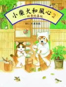 【灰熊iREAD】小柴犬和風心（2）：四季的喜悅 川浦良枝