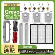 【廠家直銷】掃地機耗材石頭Qrevo/Curv 2 Flow 主刷 邊刷 濾網 滾筒 塵袋 主刷蓋板 清潔液