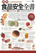 圖解食品安全全書（最新修訂版）[二手書_近全新]9501 TAAZE讀冊生活