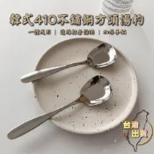 (店+)韓式不鏽鋼方形湯匙 304不鏽鋼大湯匙 方形湯匙 韓式湯匙 湯匙 餐匙 湯勺 冰淇淋勺 方勺 不鏽鋼勺 餐具