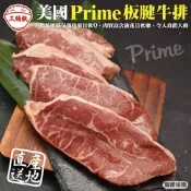 【頌肉肉】美國PRIME安格斯熟成板腱牛排4包(每包約250g) 第2件贈日本和牛骰