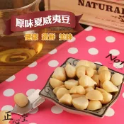 【正心堂】夏威夷果仁 原味/ 鹽味 300克 7-11超取299免運 大包裝 低溫烘焙 熟夏威夷豆 堅果 零食 休閒食品