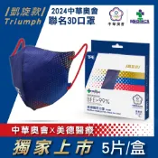 MEDTECS美德醫療 美德x中華奧會 限量運動聯名 凱旋款 醫療3D口罩 (5入)  選手專用