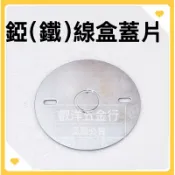 🌟叡洋五金行🌟單聯線盒蓋片 八角線盒蓋片 專區✅含稅附發票✅錏（鐵）接線盒蓋板🔥鍍鋅線盒蓋片