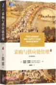 【三民網路書店】採購與供應鏈管理(原書第9版)（簡體書） 作者：(英)肯尼斯‧萊桑斯;布萊恩‧法林頓