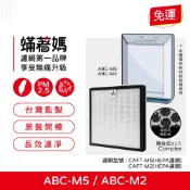 適用 SANLUX 台灣三洋 ABC-M5 ABC-M2 空氣清淨機 CAFT-M5  CAFT-M2濾網