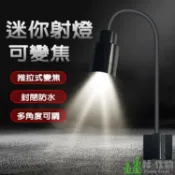 《林作物》現貨/含發票 水族 USB 5V 微型小射燈 可調焦距 魚缸 原生魚缸 南美缸 造景燈 南美燈 投射燈 LED