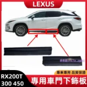 凌志 RX 車門下飾板 浪板 護板 飾條 車門 防撞條 防刮 輪眉 RX200T RX300 RX450 車門下防撞條