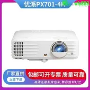 【可開發票 批發可議價】【滿額免運】優派PX701-4K投影儀家用4k投影機臥室家用家庭影院遊戲電競 露天市集 全