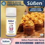 發票★台灣製造【續勝】食用色素噴霧罐【珠光漆 黃金色】食品級高壓金粉噴霧 食用金漆 造型蛋糕 翻糖 馬卡龍 糖霜 巧克力